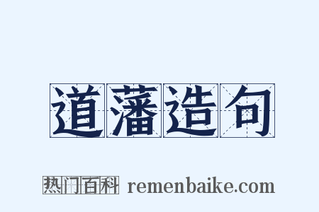 道藩造句是什么意思的图片